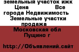 земельный участок ижк › Цена ­ 350 000 - Все города Недвижимость » Земельные участки продажа   . Московская обл.,Пущино г.